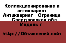 Коллекционирование и антиквариат Антиквариат - Страница 3 . Свердловская обл.,Ивдель г.